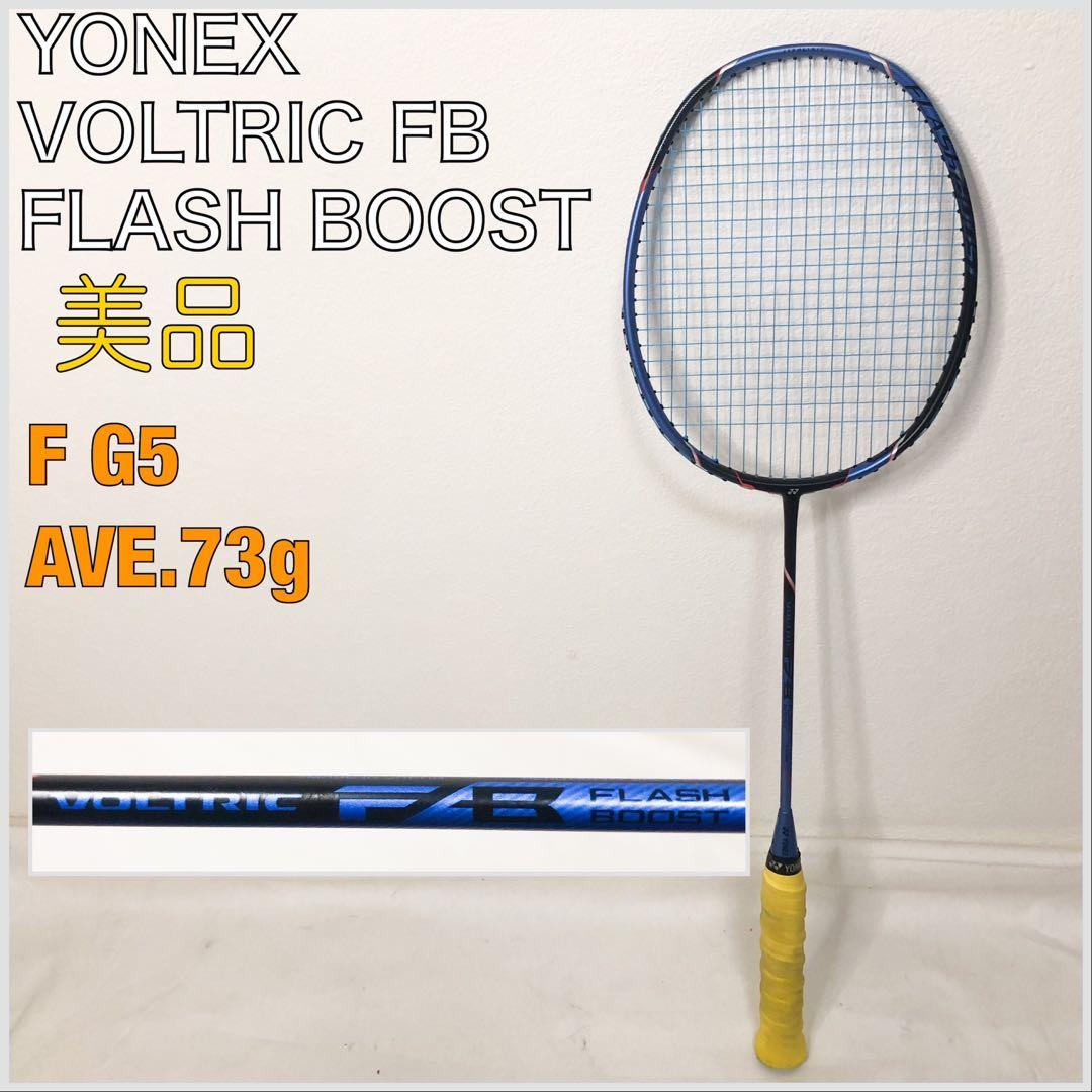 送料込★美品★YONEX VOLTRIC FB FLASH BOOST F G5