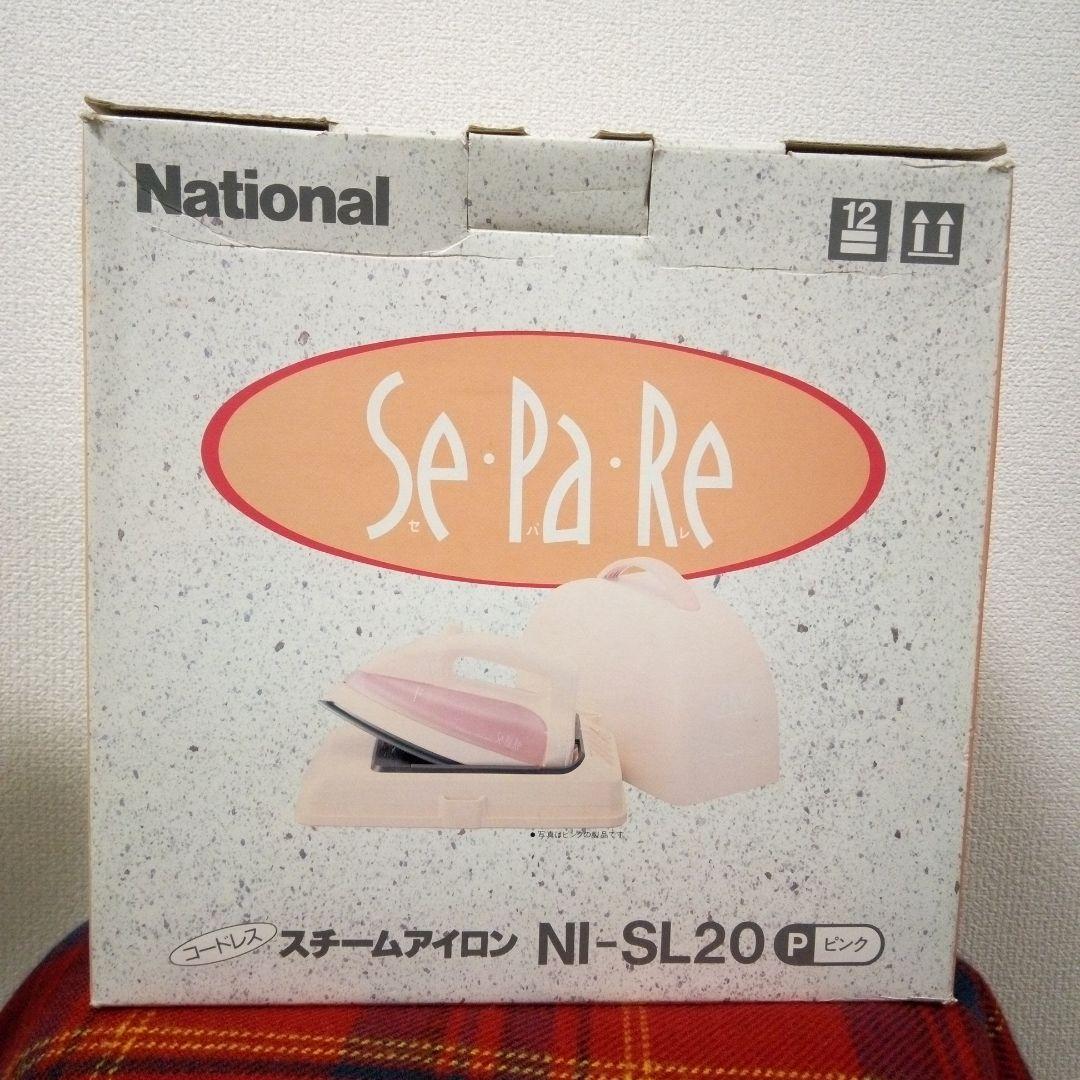 レトロ家電　National コードレスアイロン NI-SL20P　セパレ