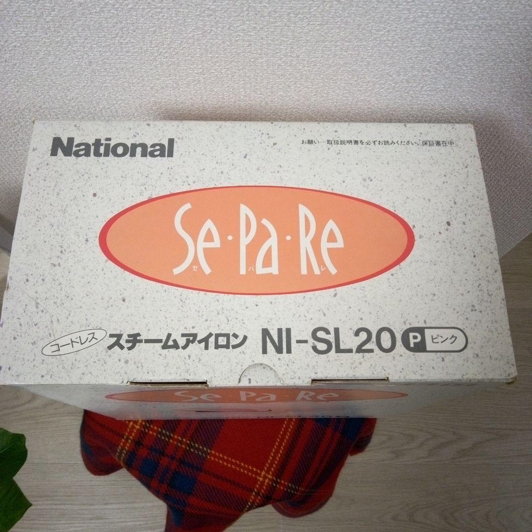 レトロ家電　National コードレスアイロン NI-SL20P　セパレ