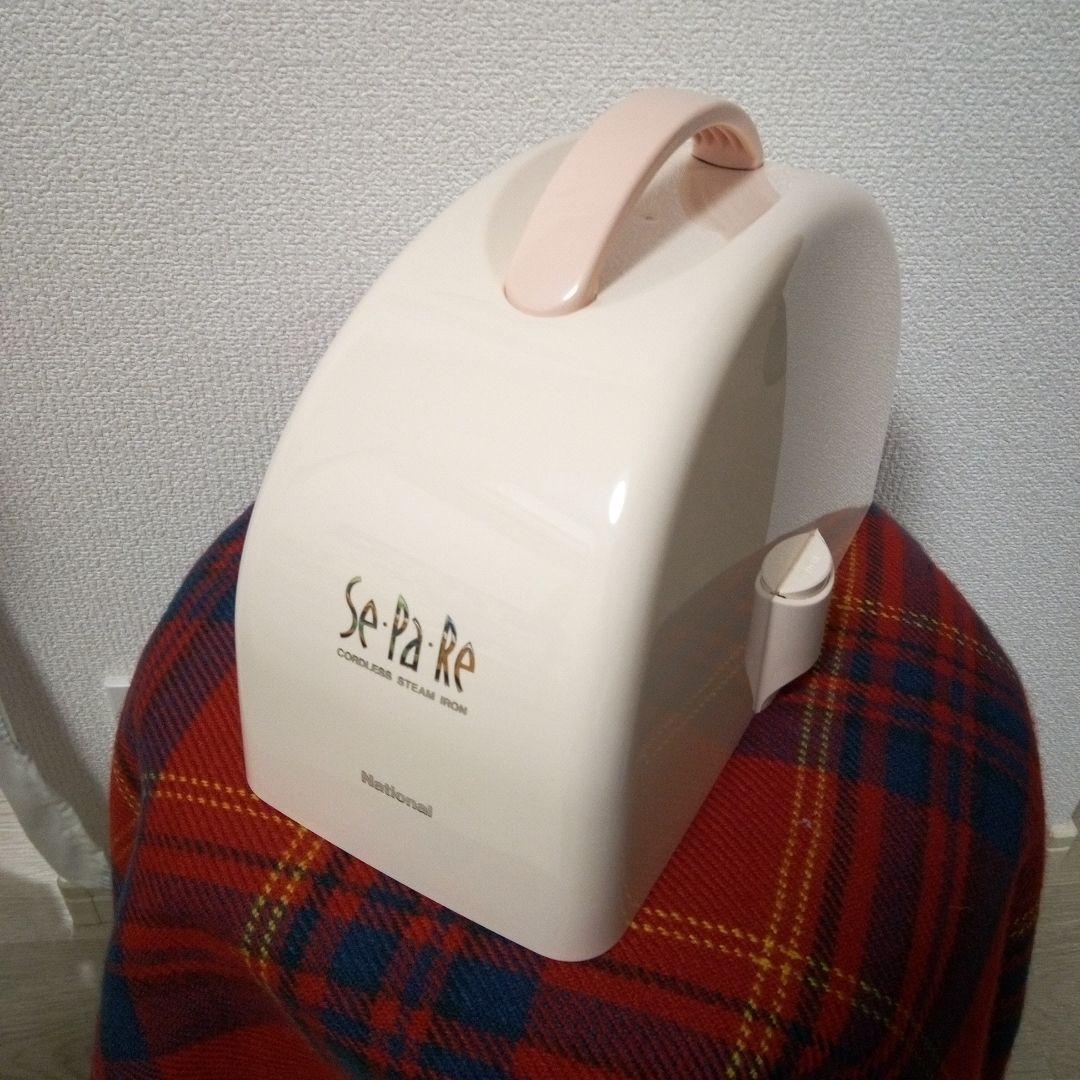 レトロ家電　National コードレスアイロン NI-SL20P　セパレ