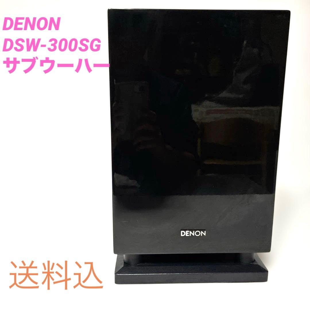 DENON DSW-300SG サブウーハー