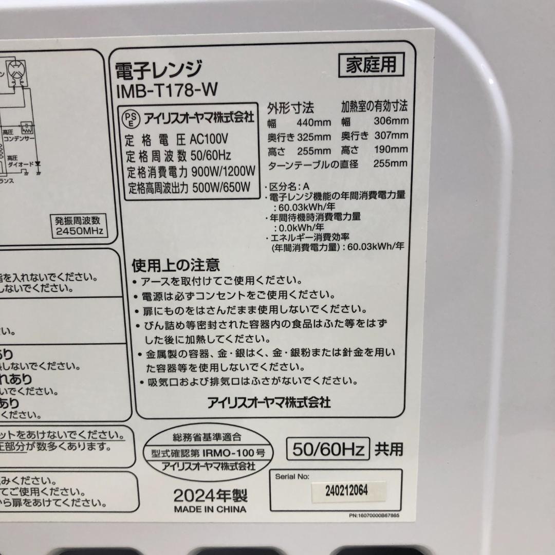 超美品【高年式】電子レンジ アイリスオーヤマ IMB-T178 200529