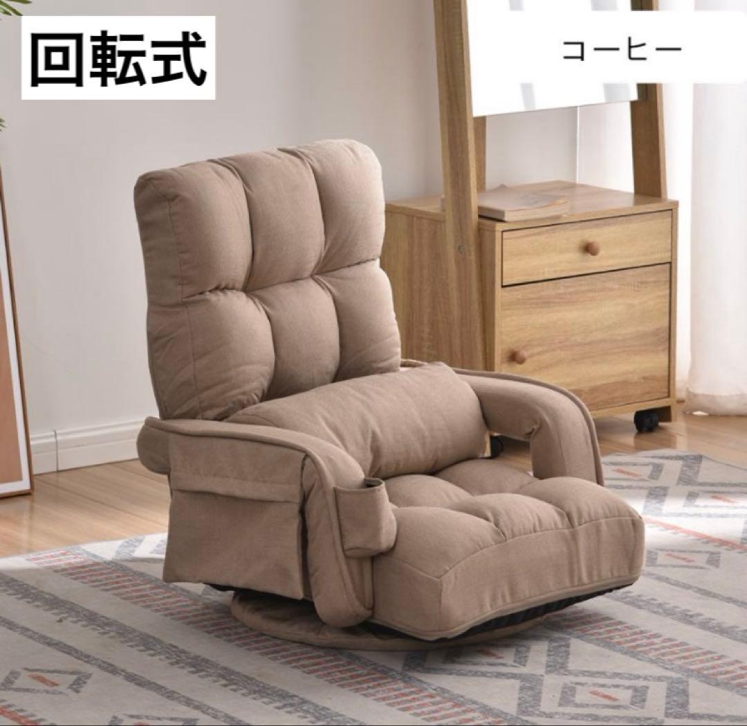 新品　座椅子　ソファ　リクライニング　リクライニングチェア　回転式　コーヒー