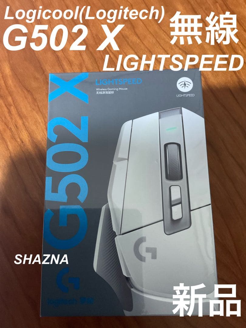 【新品未使用】ロジクール Logicool G502X 白LIGHTSPEED