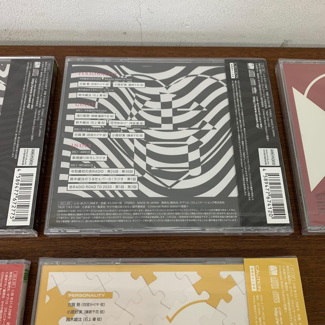 ❶　未開封 かぐや様は告らせたい 告RADIO 告レイディオ 7枚セット