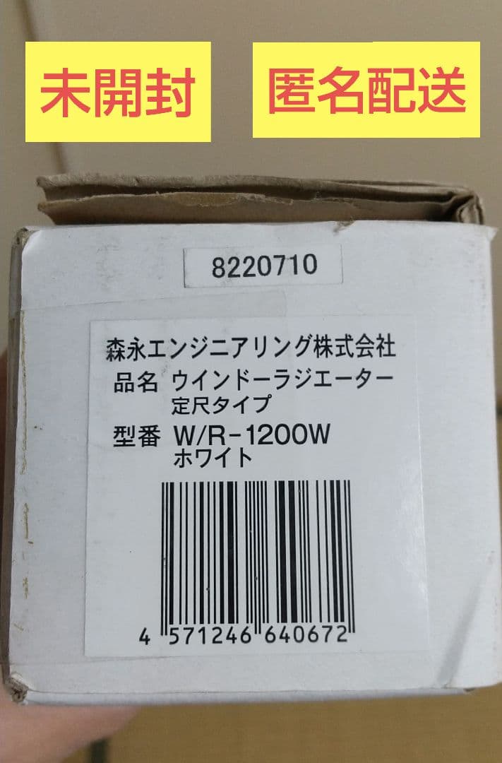【未開封】窓際用ヒーター 幅120 ホワイト 森永エンジニアリング
