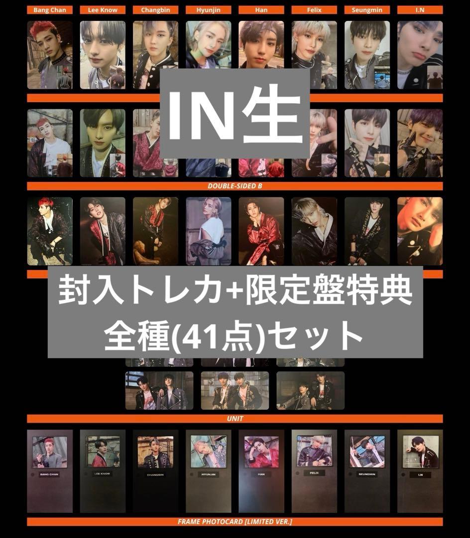 Stray Kids IN生　 封入トレカコンプセット