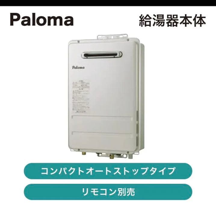 パロマ給湯器 16号都市ガス PH-1615 RUX-A1615 GQ-1639