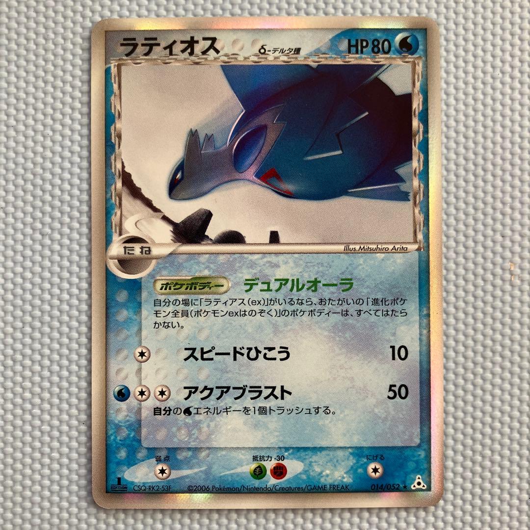ラティオス δ 1ed★ 拡張パック ホロンの幻影 014/052