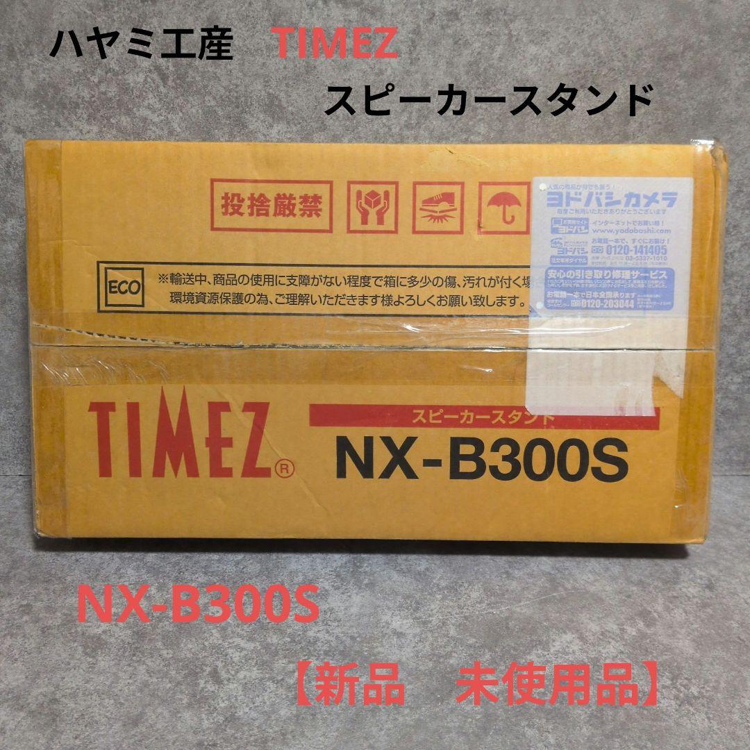 ハヤミ工産　TIMEZ スピーカースタンド NX-B300S 新品