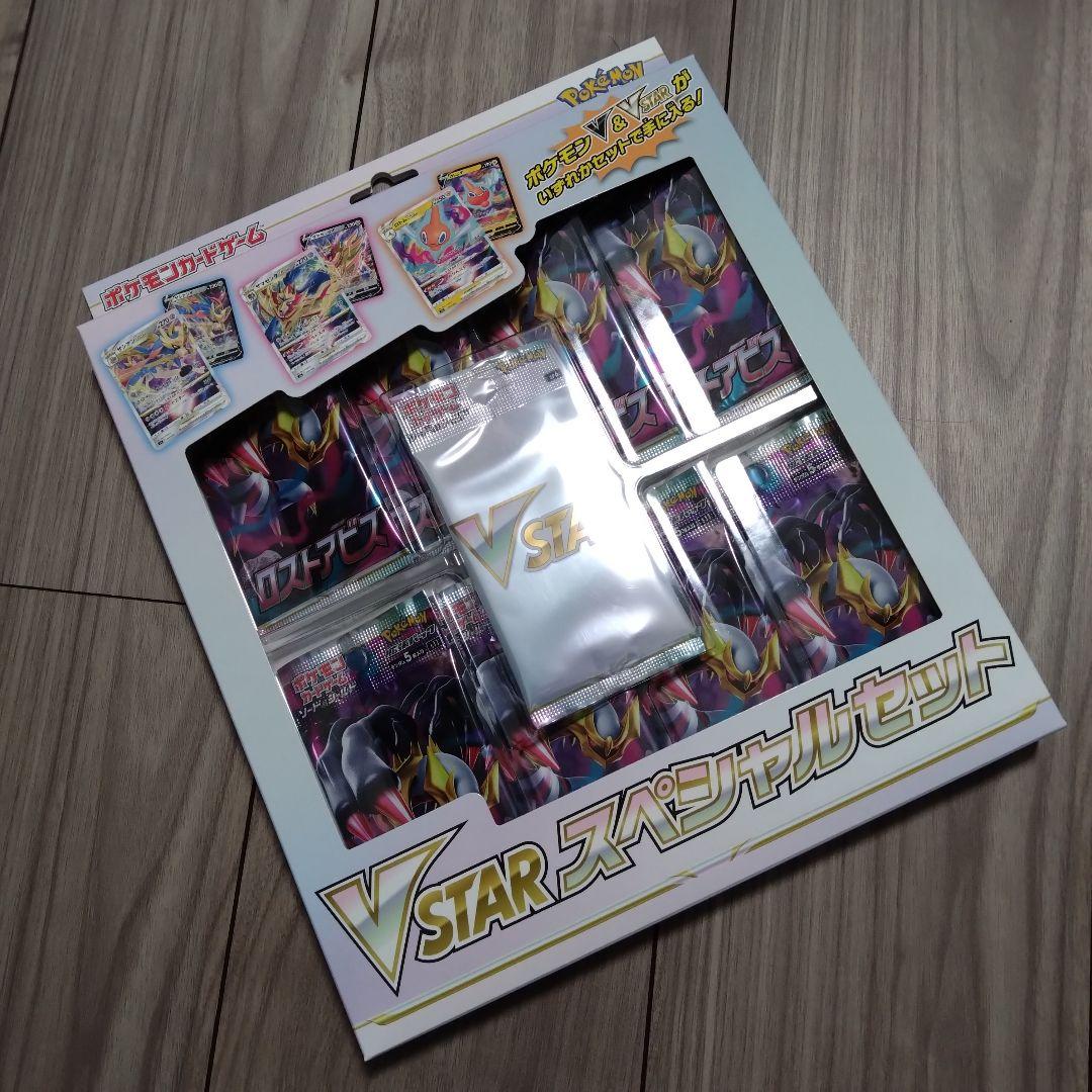 新品未開封 VSTAR スペシャルセット ロストアビス