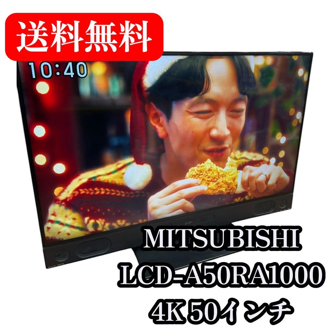 三菱 50型 4K ブルーレイ&HDD 2番組同時録画　2019年製