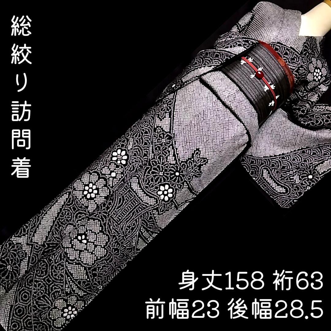 総絞り 訪問着　 黒絞り 裄63