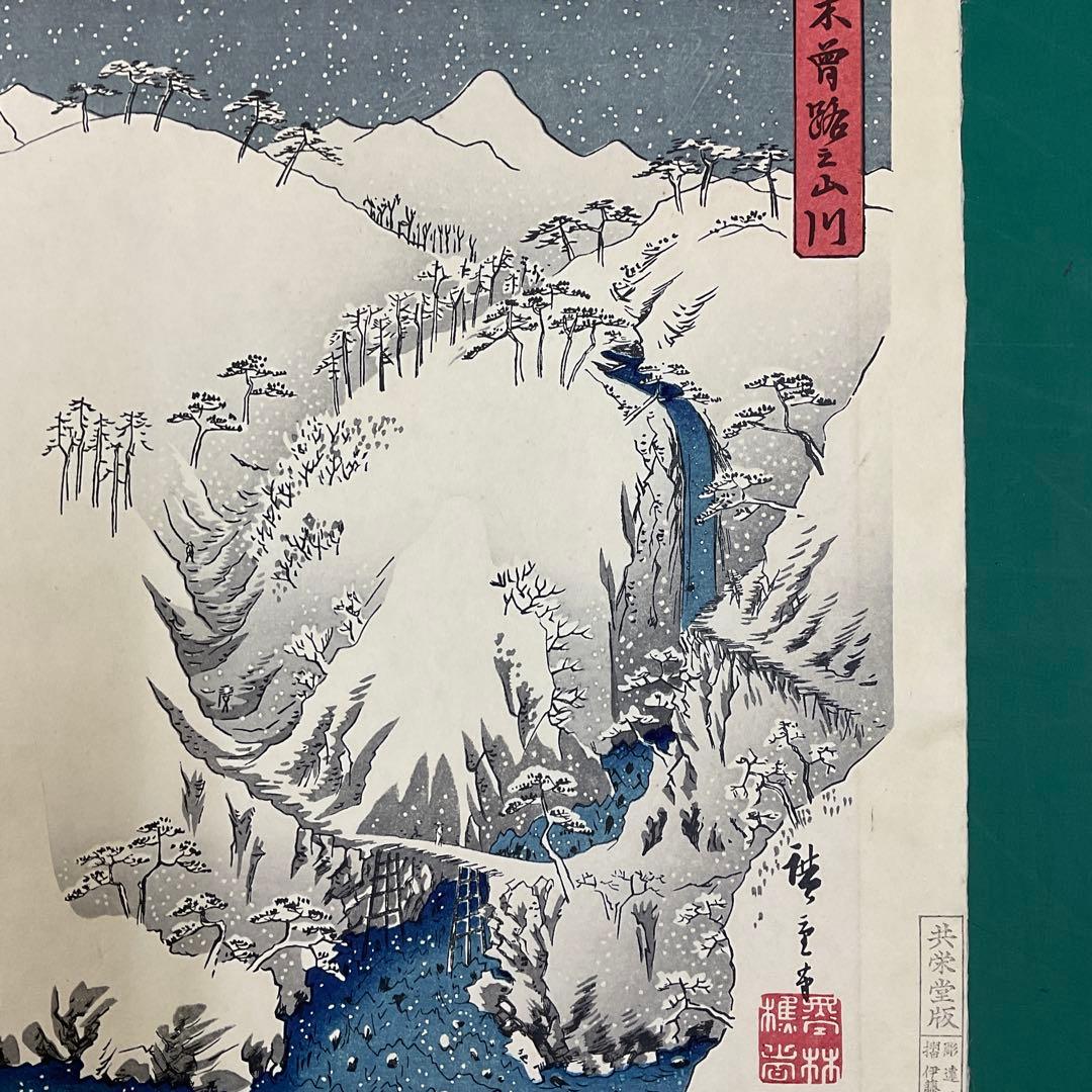 安藤広重「木曾路之山川」木版画　版元「共栄堂」復刻版　一枚版画75cm×40cm