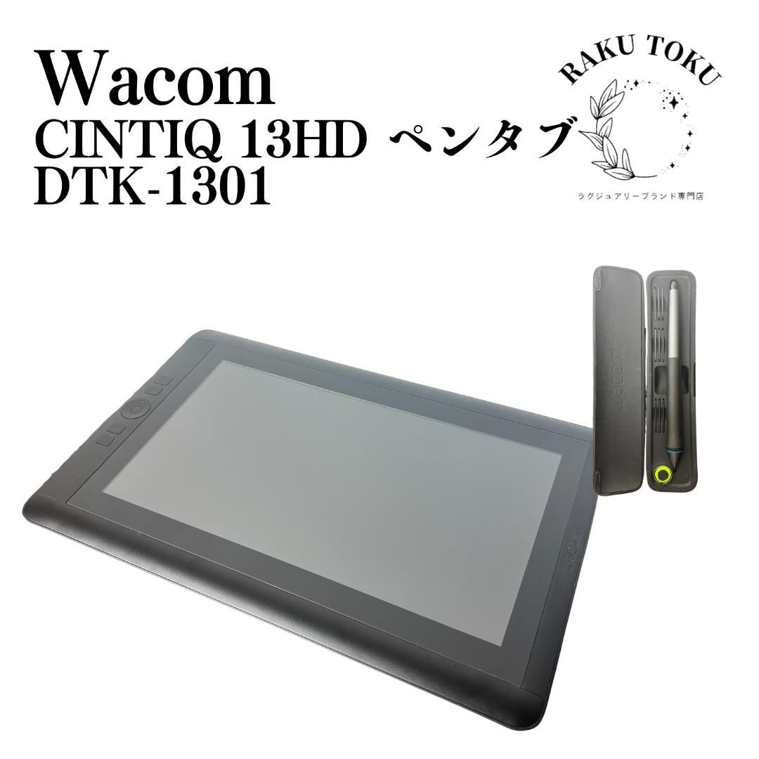 Wacom ワコン CINTIQ 13HD 液晶ペンタブレット DTK-1301