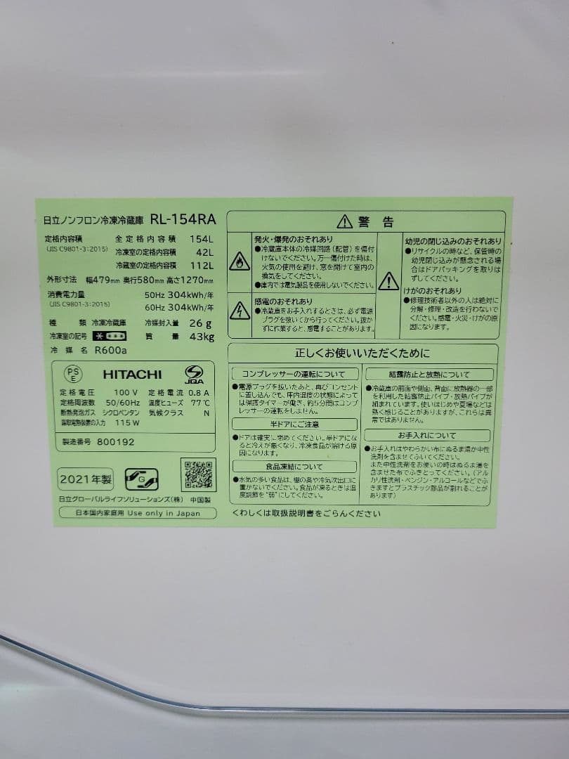 HITACHI 日立 2021年製 ノンフロン冷凍冷蔵庫 RL-154RA