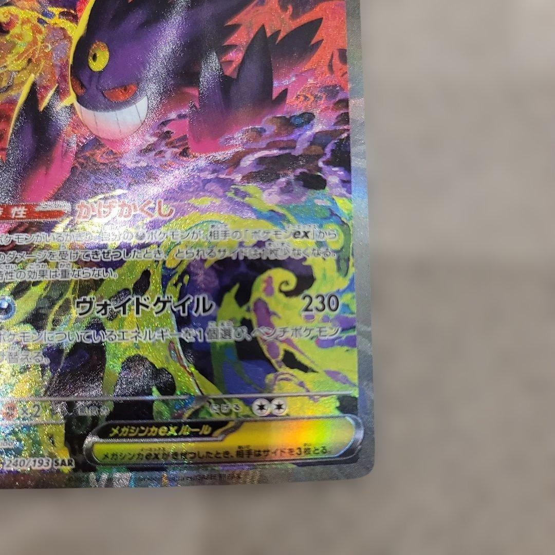 メガゲンガーex SAR 初期傷あり