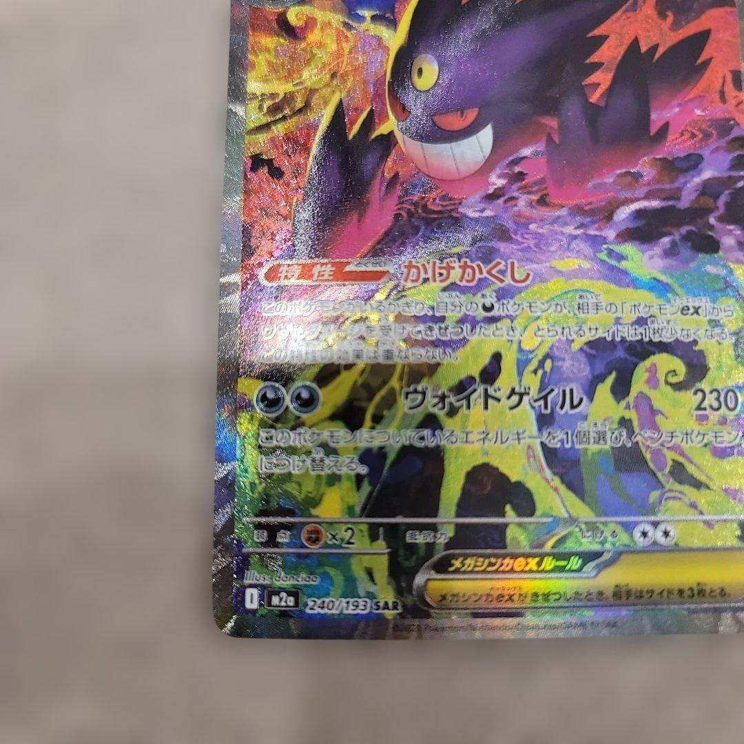 メガゲンガーex SAR 初期傷あり