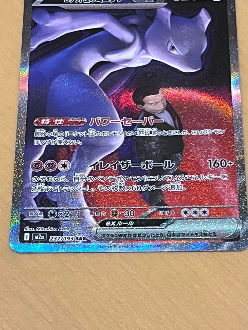 ロケット団のミュウツーex sar メガドリームex