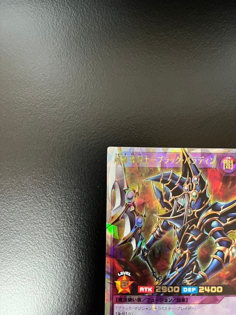 遊戯王RD 超魔導剣士 ー ブラック・パラディン オーバーラッシュレア