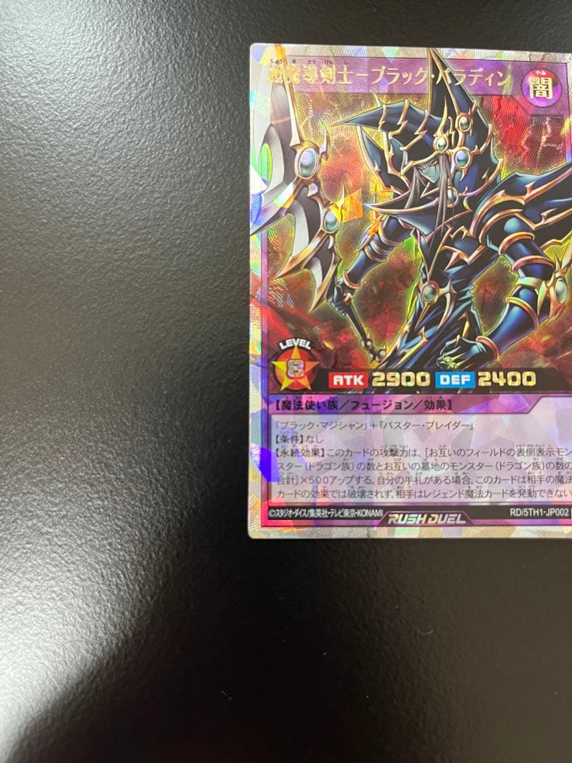 遊戯王RD 超魔導剣士 ー ブラック・パラディン オーバーラッシュレア