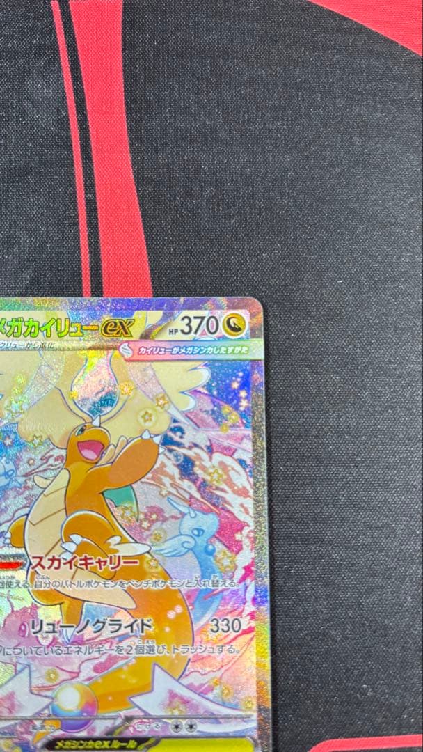 ポケモンカード 『メガカイリューex』 SAR
