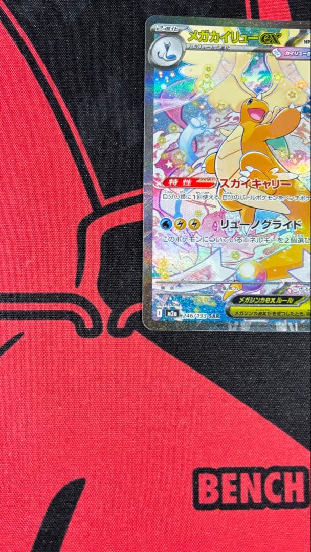 ポケモンカード 『メガカイリューex』 SAR
