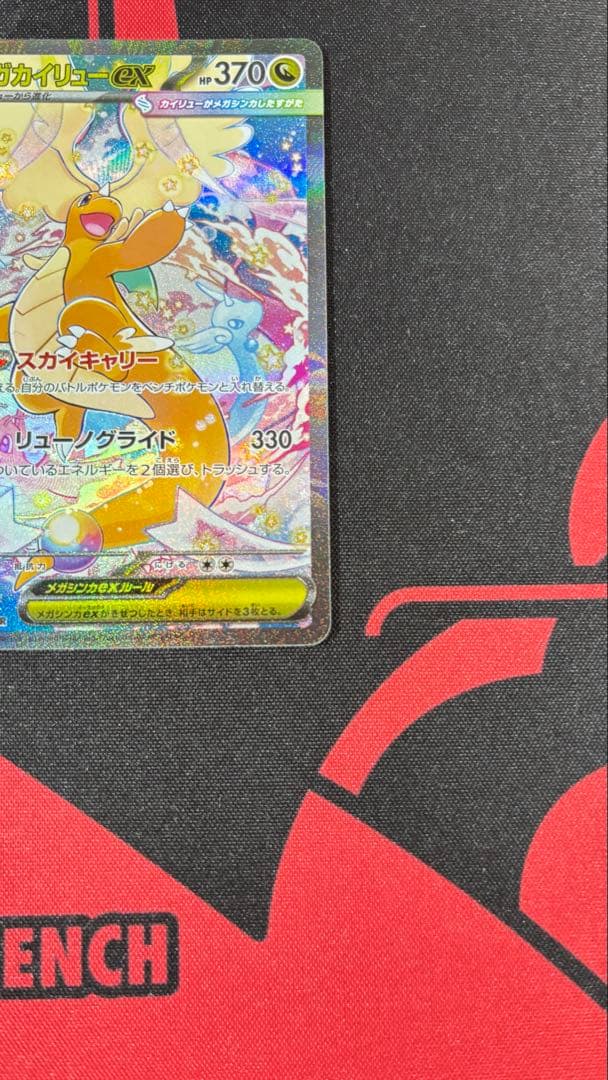 ポケモンカード 『メガカイリューex』 SAR