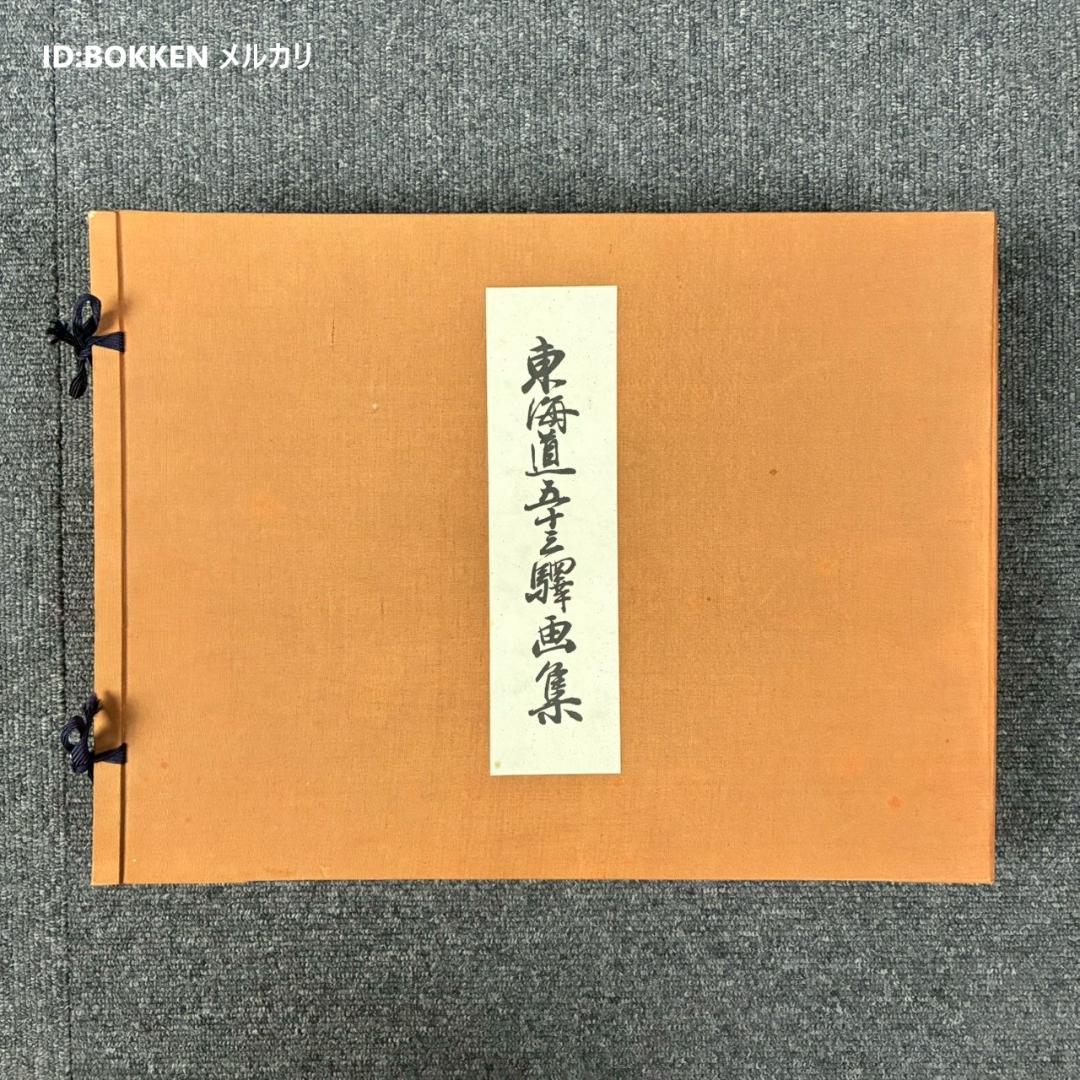 歌川広重「東海道五十三駅画集」古法純手摺木版画 保永堂版 全27集55枚揃