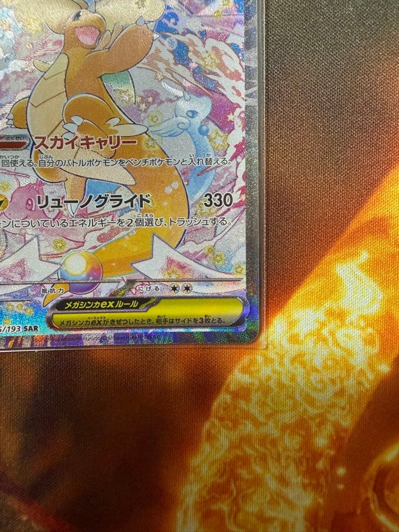 H*h様 メガカイリューSAR