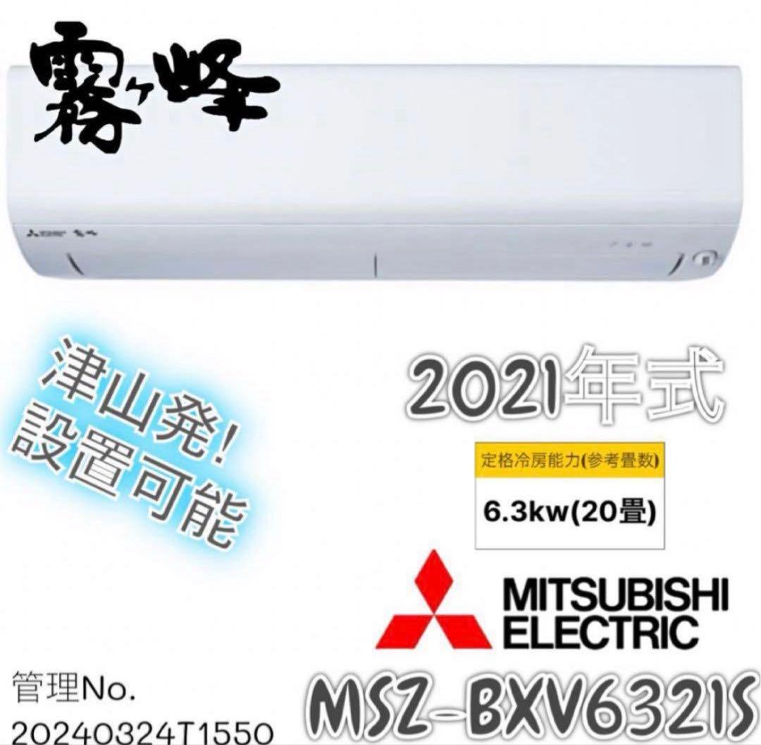 【高年式】2021年式 6.3kw 三菱 エアコンMSZ-BXV6321S-W