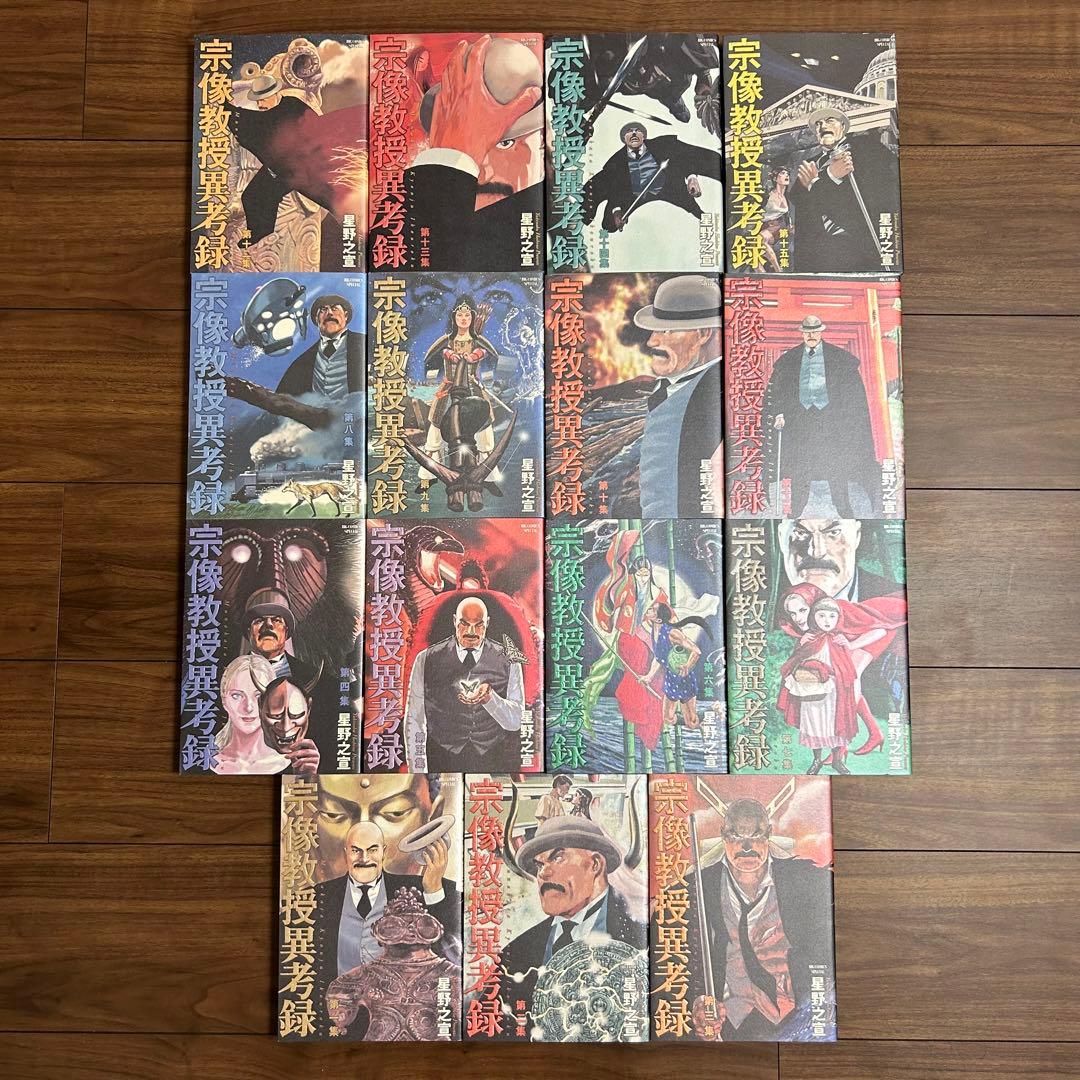 宗像教授異考録 1〜15巻 全巻 完結セット 美品