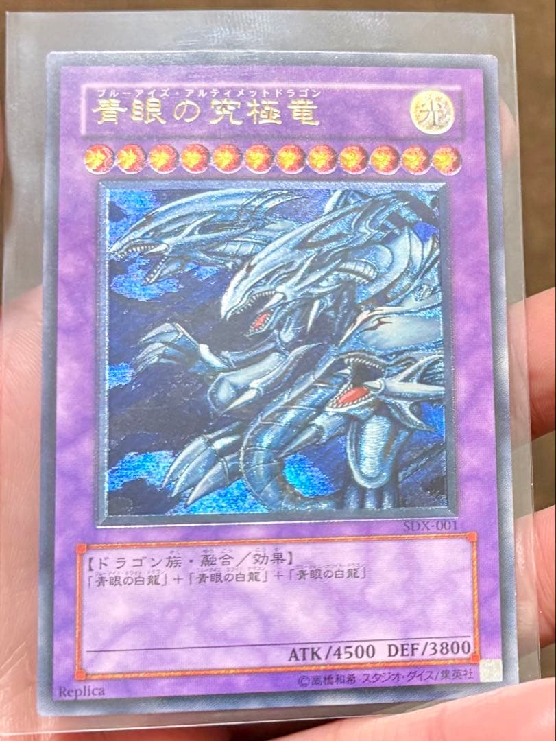 青眼の究極竜 sdx-001 レリーフ アルティメットレア（準美品）