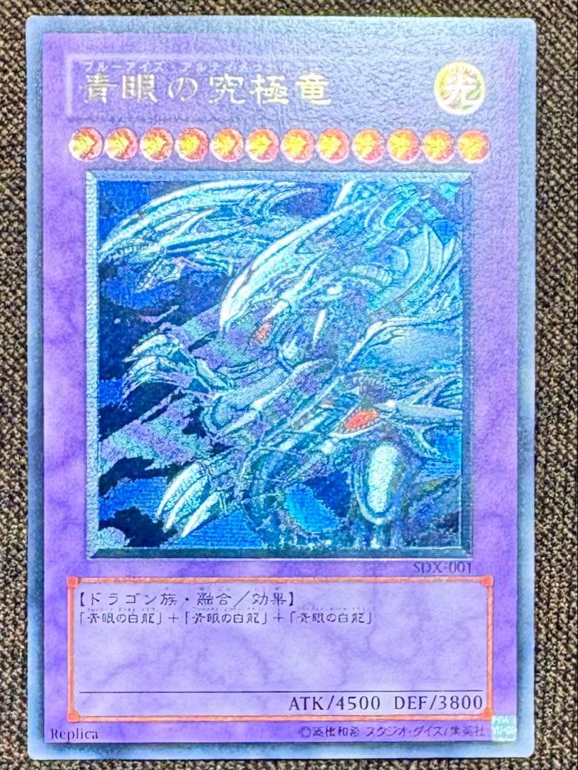 青眼の究極竜 sdx-001 レリーフ アルティメットレア（準美品）