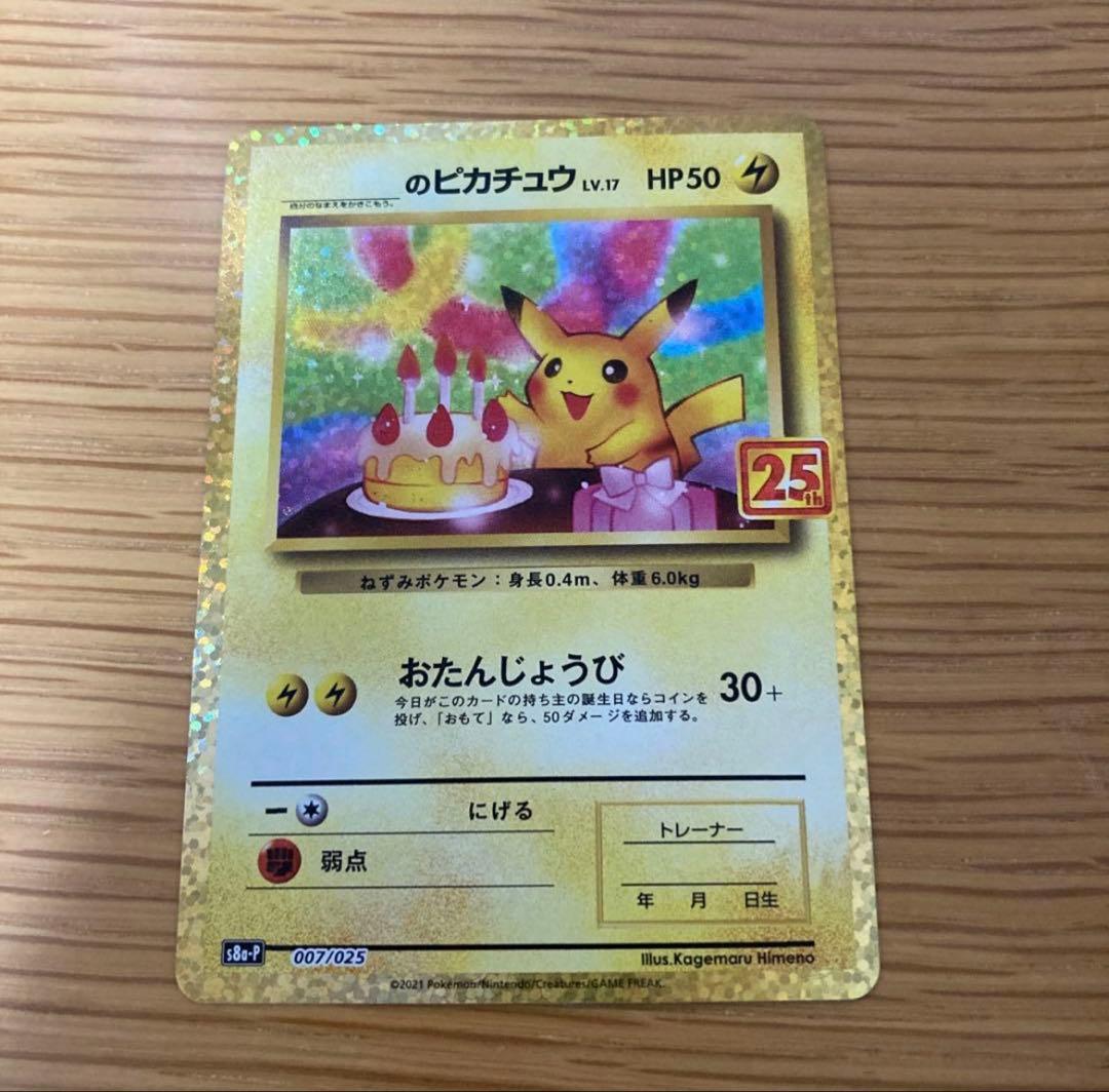 おたんじょうびピカチュウ25th
