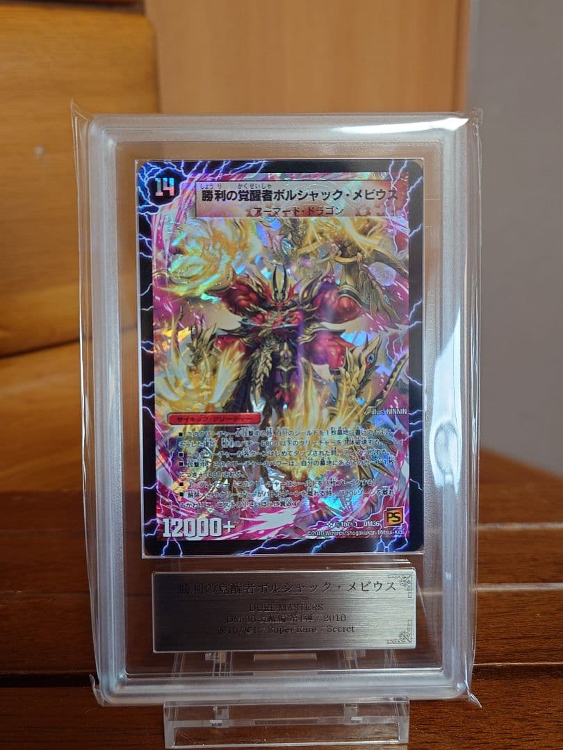 デュエルマスターズ　勝利の覚醒者ボルシャック・メビウス　シク　ARS鑑定:10