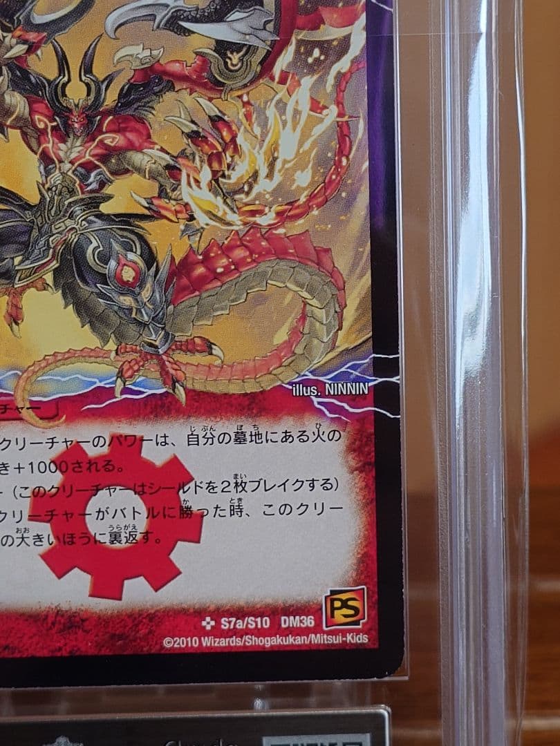 デュエルマスターズ　勝利の覚醒者ボルシャック・メビウス　シク　ARS鑑定:10