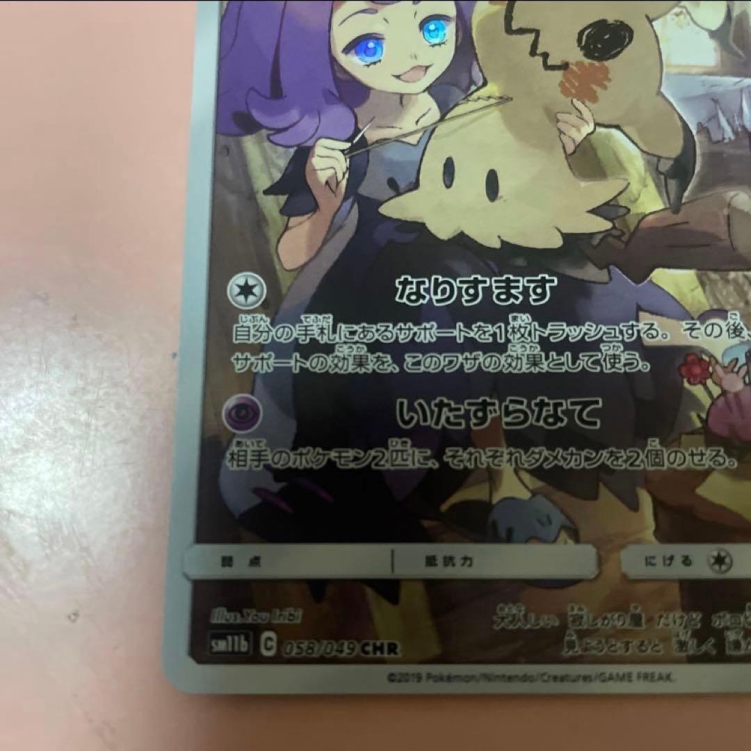 ミミッキュ CHR SM11b ドリームリーグ 058/049