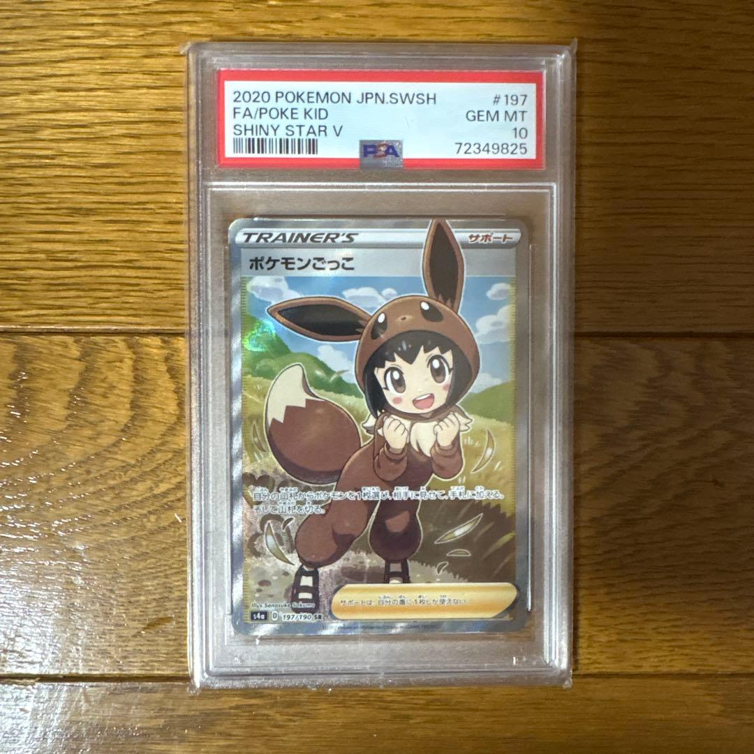 ポケモンごっこSR PSA10