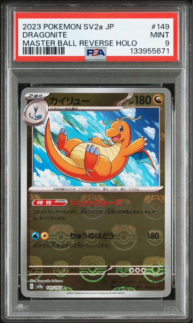 ポケモンカードゲーム カイリュー マスターボールミラー PSA9