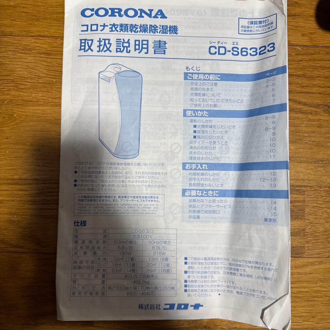 コロナ 衣類乾燥除湿機 CD-S6323