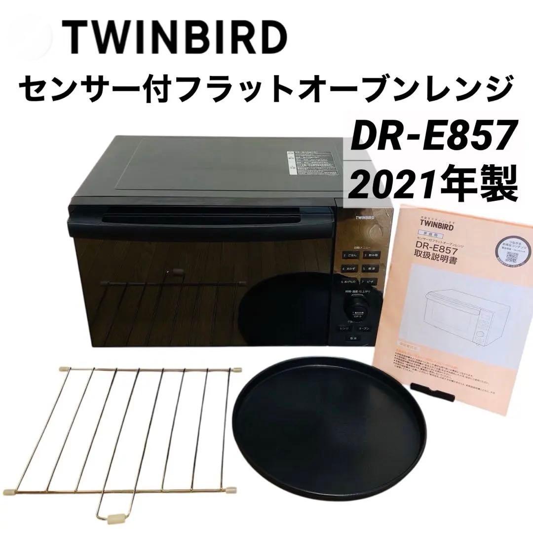ツインバード　センサー付フラットオーブンレンジ　　DR-E857 2021年製