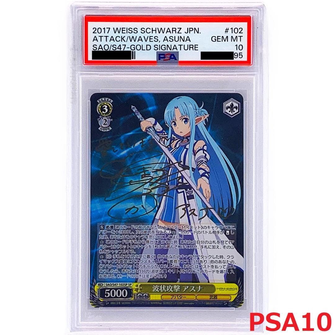 【PSA10】　SAO/S47-102SP　波状攻撃 アスナ