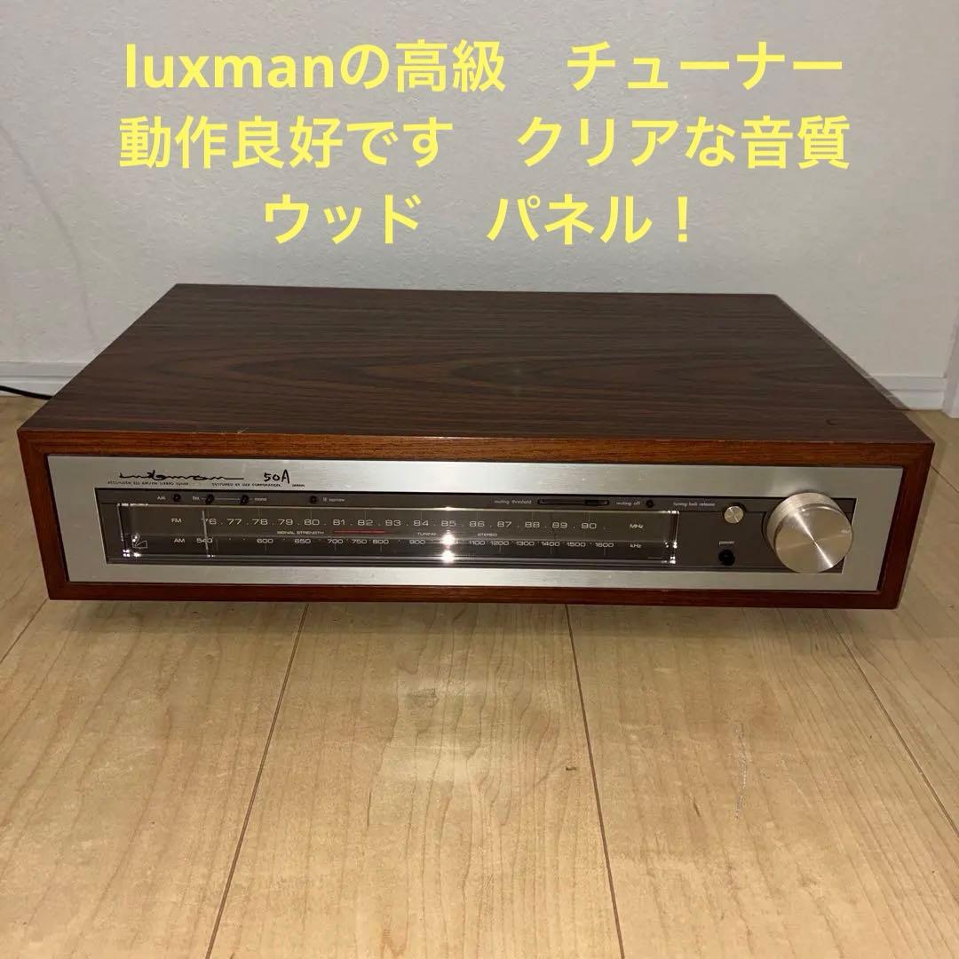 希少　高級チューナー　FM/AMステレオチューナー luxman T-50A