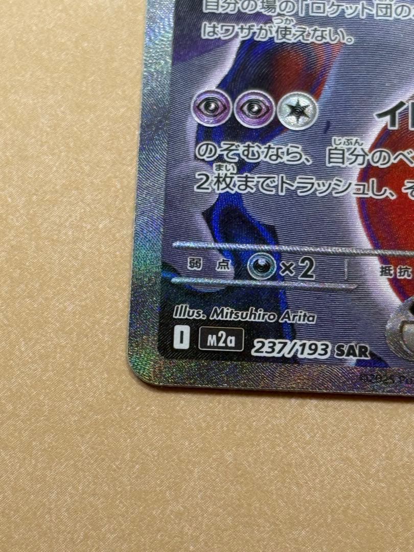 MEGA ドリームex ロケット団のミュウツーex SAR