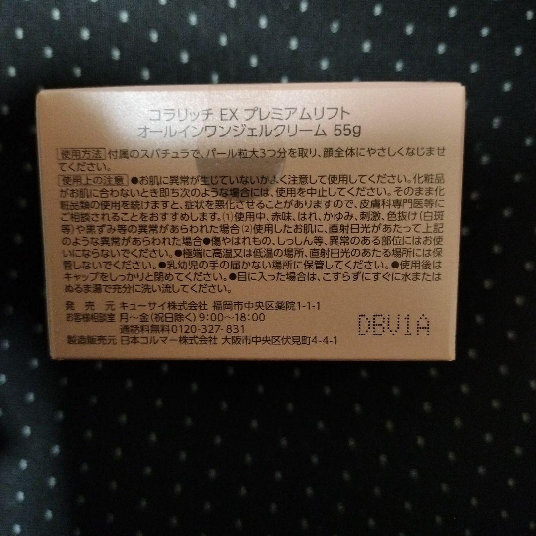 コラリッチ　プレミアムリフト　オールインワンジェルクリーム　3個セット