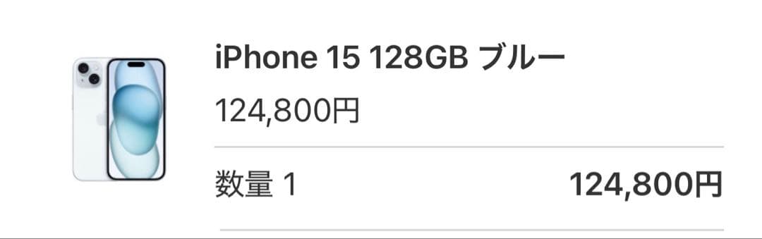iPhone15 128GB ブルー simフリー