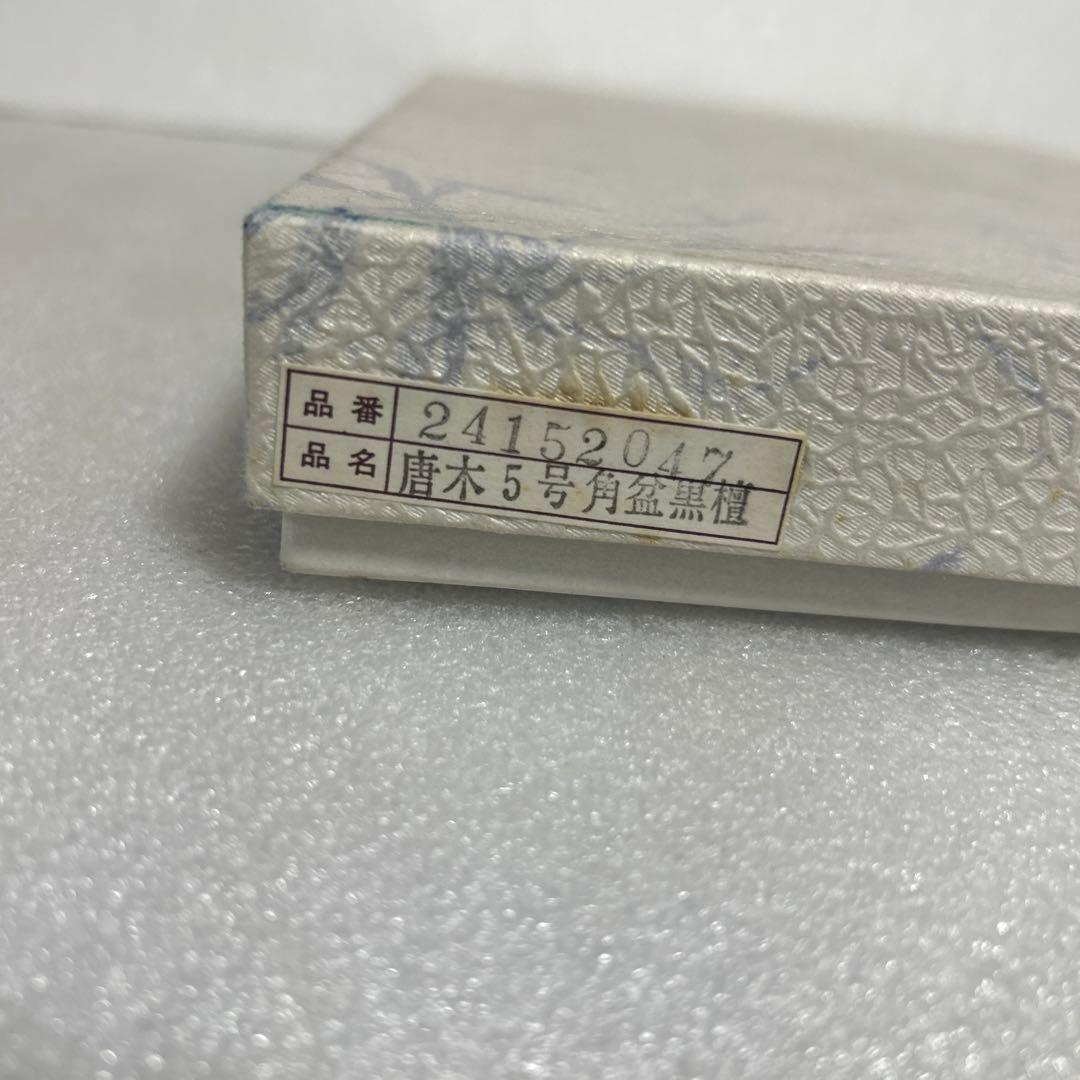 新品　天然木　唐木銘木　黒檀　5号長手盆　8寸切手盆セット　祝儀盆　角盆　通い盆