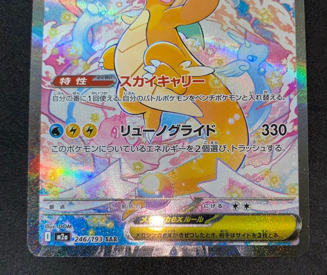 メガカイリューex SAR 246/193