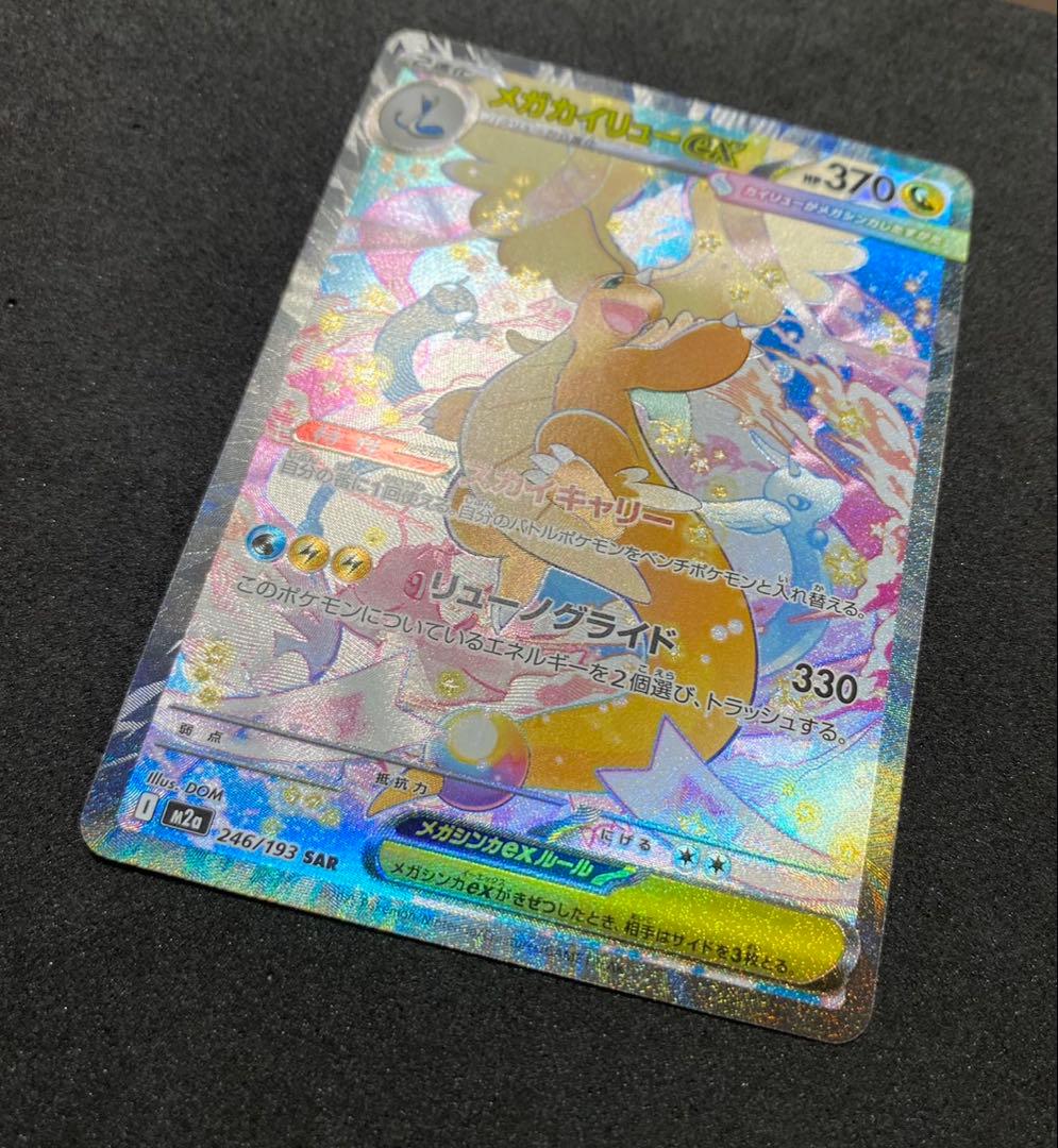 メガカイリューex SAR 246/193